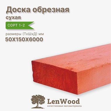 Доска обрезная антисептированная 50*150*6000 мм сухая сорт 1-2