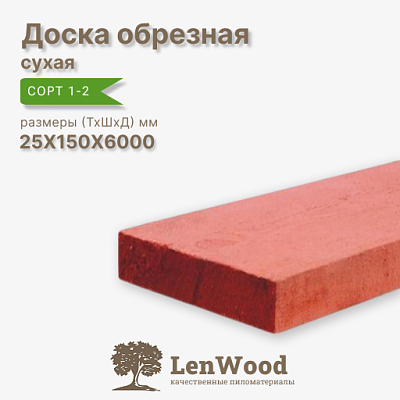 Доска обрезная антисептированная 25*150*6000 мм сухая - фото 1