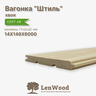 Вагонка Штиль 14*146*6000 мм сорт АВ