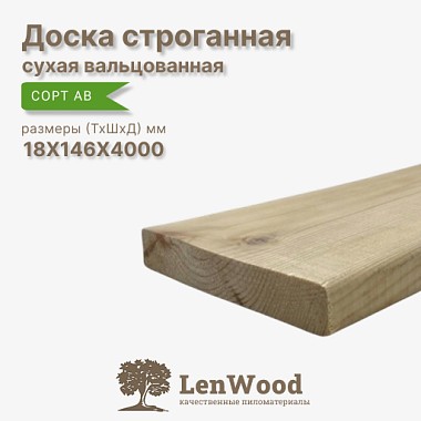 Доска строганная 18*146*4000 мм сухая (вальц) сорт АВ