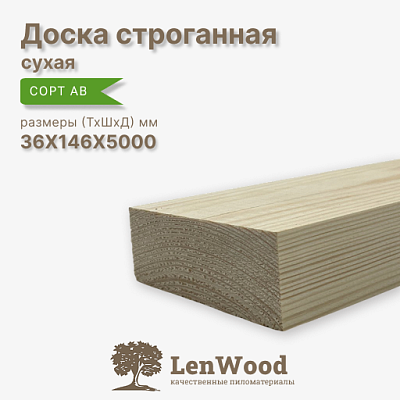 Доска строганная 36*146*5000 мм сухая - фото 1