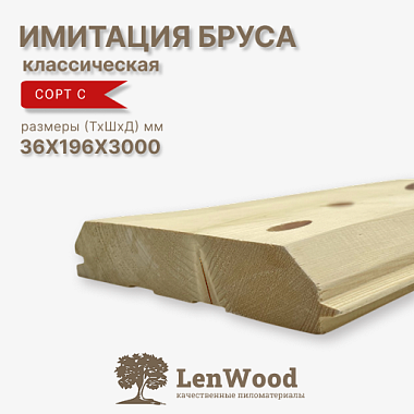 Имитация бруса 36*196*3000 мм сорт С