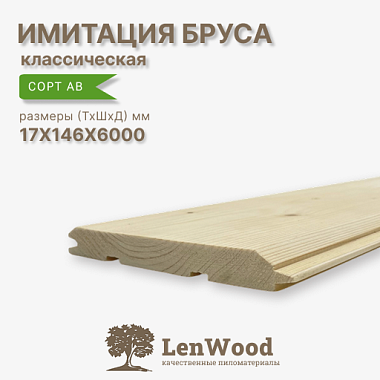 Имитация бруса 17*146*6000 мм сорт АВ