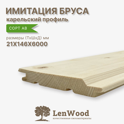 Имитация бруса 'Карельский профиль' 21*146*6000 мм - фото 1