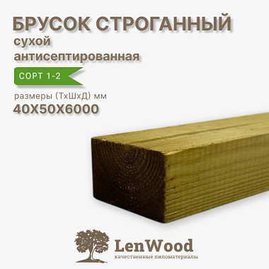 Брусок обрезной ХМ11 антисептированный 40*50*6000 мм сухой сорт 1-2