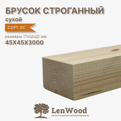 Брусок 45*45*3000 мм, сухой строганный  - фото 1