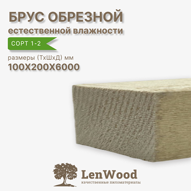 Брус обрезной 100*200*6000 мм естественной влажности  сорт 1-2