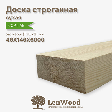 Доска строганная 46*146*6000 мм  сухая сорт АВ