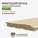 миниатюра товара Имитация бруса 'Карельский профиль' 21*190*4000 мм - фото 1