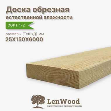 Доска обрезная 25*150*6000 мм естественной влажности сорт 1-2