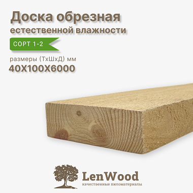 Доска обрезная 40*100*6000 мм естественной влажности сорт 1-2