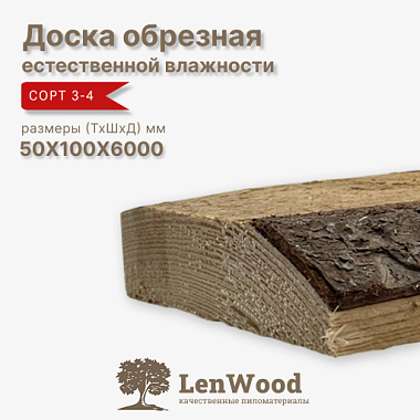 Доска обрезная 50*100*6000 мм естественной влажности сорт 3-4