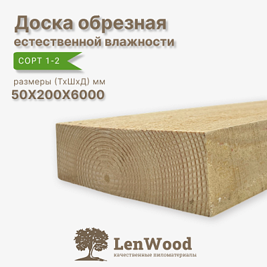 Доска обрезная 50*200*6000 мм естественной влажности сорт 1-2