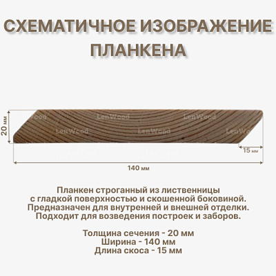 Планкен скошенный лиственница 20*140*5000 мм - фото 2