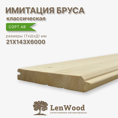 АКЦИЯ Имитация бруса 21*143*6000 мм сорт АВ