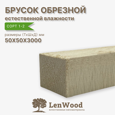 Брусок обрезной 50*50*3000 мм естественной влажности  - фото 1