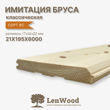 Имитация бруса 21*195*6000 мм сорт ВС