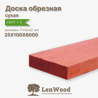 Доска обрезная антисептированная 25*100*6000 мм сухая сорт 1-2