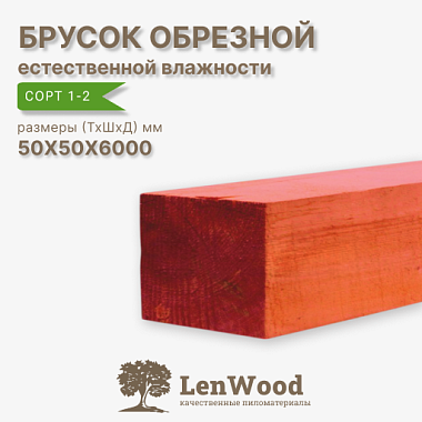 Брусок обрезной антисептированный 50*50*6000 мм естественной влажности 