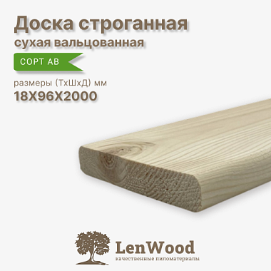 Доска строганная 18* 96*2000 мм сухая (вальц.) сорт АВ
