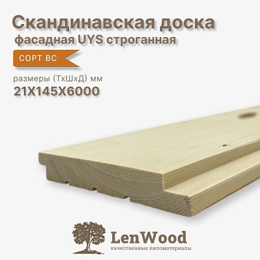 Скандинавская фасадная доска UYS 21*145*6000 строганная  сорт ВС