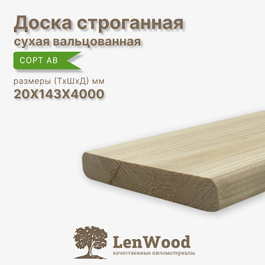 Доска строганная 20*143*4000 мм сухая (вальц.) сорт АВ