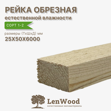 Рейка обрезная 25*50*6000 мм естественной влажности  сорт 1-2