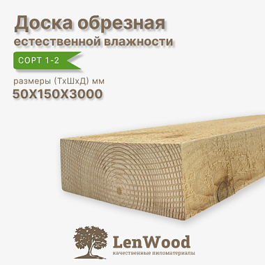 Доска обрезная 50*150*3000 мм естественной влажности сорт 1-2