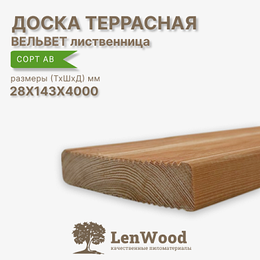 Доска террасная лиственница вельвет-вельвет  28*143*4000 мм сорт АВ