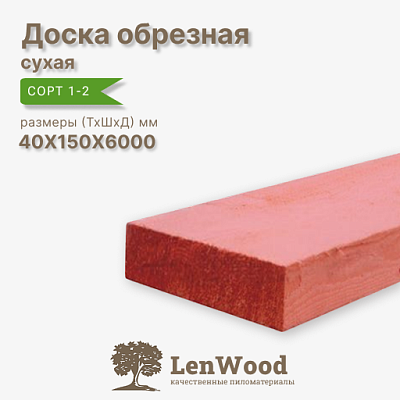 Доска обрезная антисептированная 40*150*6000 мм сухая - фото 1
