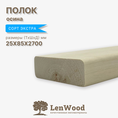 Полок 25*85*2700 мм сорт Экстра
