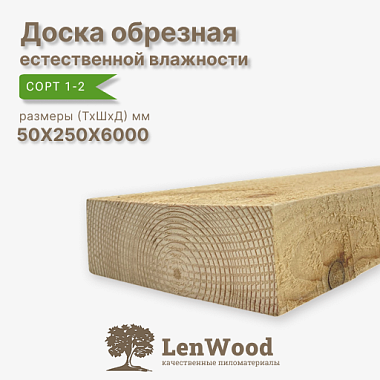 Доска обрезная 50*250*6000 мм естественной влажности сорт 1-2
