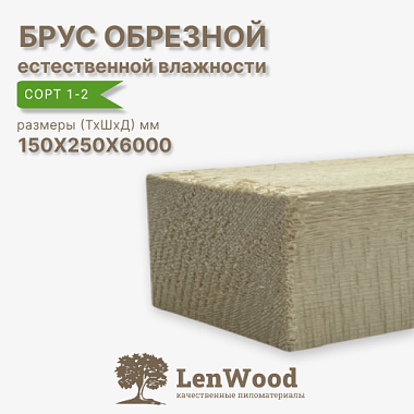 Брус обрезной 150*250*6000 мм естественной влажности  сорт 1-2