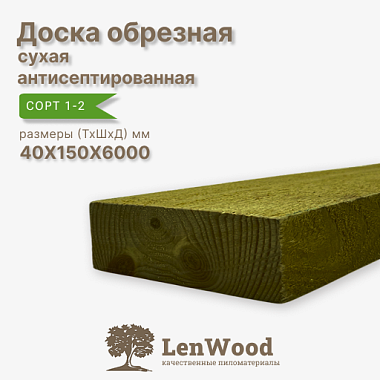 Доска обрезная антисептированная ХМ11 40*150*6000 мм сухая сорт 1-2