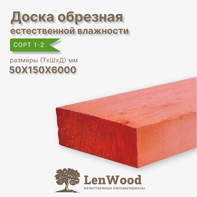 Доска обрезная антисептированная 50*150*6000 мм естественной влажности - фото 1