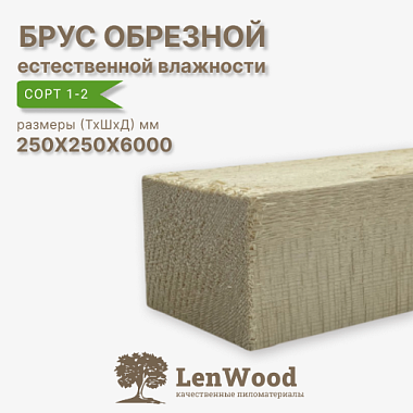 Брус обрезной 250*250*6000 мм естественной влажности  сорт 1-2