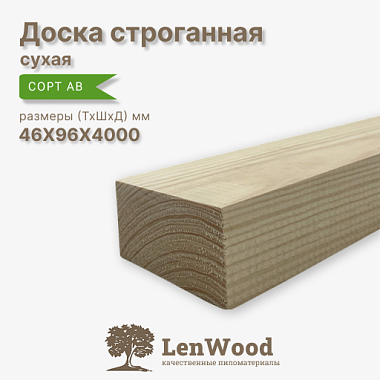 Доска строганная 46* 96*4000 мм сухая сорт АВ