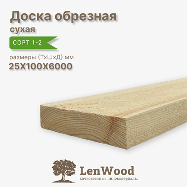 Доска сухая 25*100*6000 мм обрезная сорт 1-2