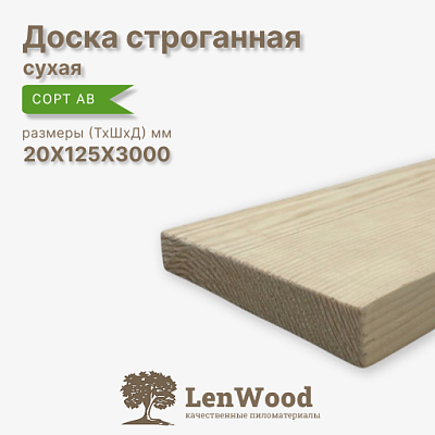 Доска строганная 20*125*3000 мм сухая - фото 1