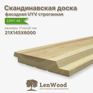 Скандинавская фасадная доска UYV 21*145*6000 строганная сорт АВ