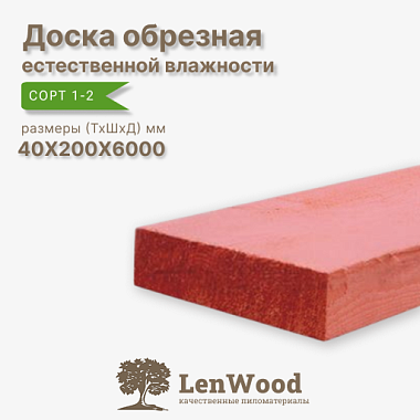 Доска обрезная антисептированная 40*200*6000 мм естественной влажности сорт 1-2