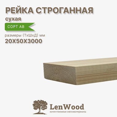 Рейка 20*50*3000 мм, сухая строганная сорт АВ