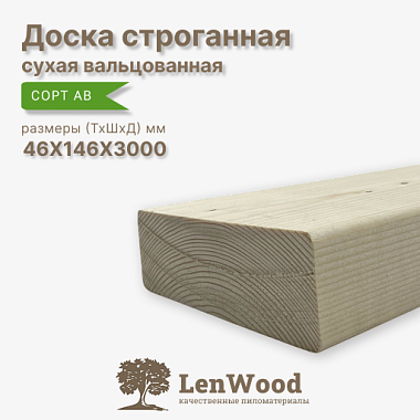 Доска строганная 46*146*3000 мм сухая (вальц.) сорт АВ