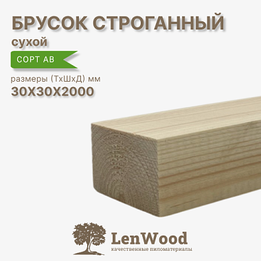 Брусок 30*30*2000 мм, сухой строганный  сорт АВ