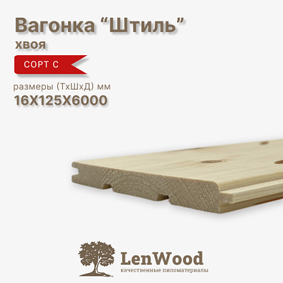 Вагонка Штиль 16*125*6000 мм  - фото 1
