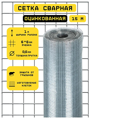 Сетка сварная оцинкованная 1,0х15м. 0,6х0,6мм. d-6мм.