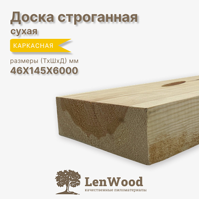 Доска строганная 46*145*3000 мм сухая  - фото 1
