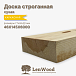 миниатюра товара Доска строганная 46*145*3000 мм сухая  - фото 1