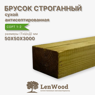 Брусок строганный ХМ11 антисептированный 50*50*3000 мм сухой сорт АВ