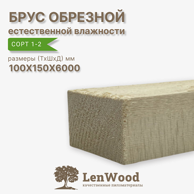 Брус обрезной 100*150*6000 мм естественной влажности  сорт 1-2